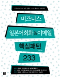 비즈니스 일본어회화 & 이메일 핵심패턴 233